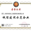 誠信建設(shè)示范企業(yè)