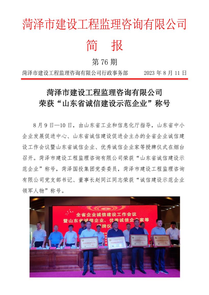 菏澤市建設工程監理咨詢有限公司簡報(76)1