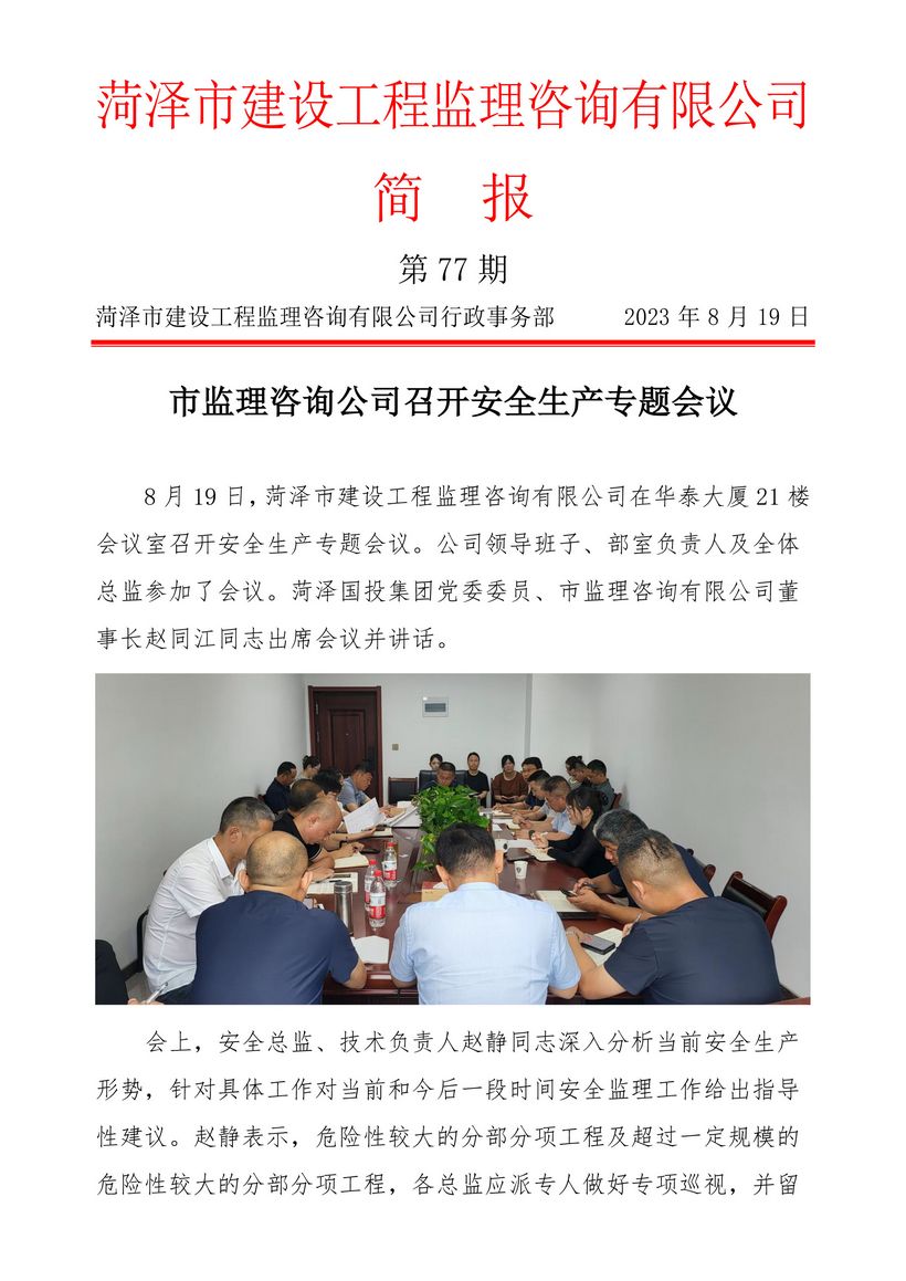 菏澤市建設工程監理咨詢有限公司簡報(77)1
