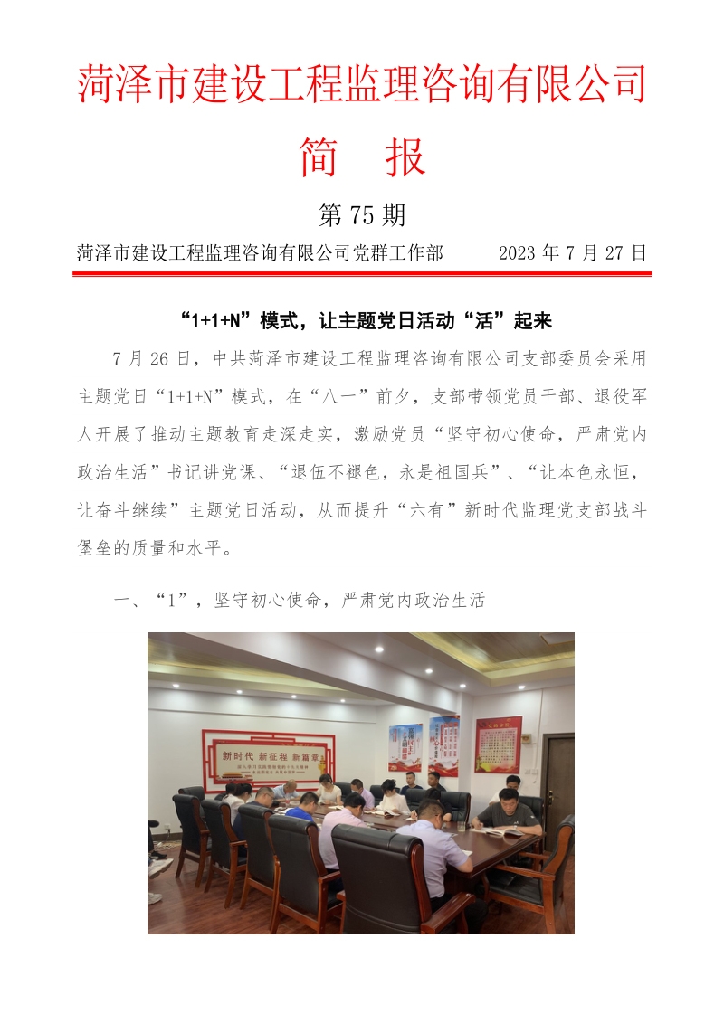 菏澤市建設(shè)工程監(jiān)理咨詢有限公司簡報(bào)(75)