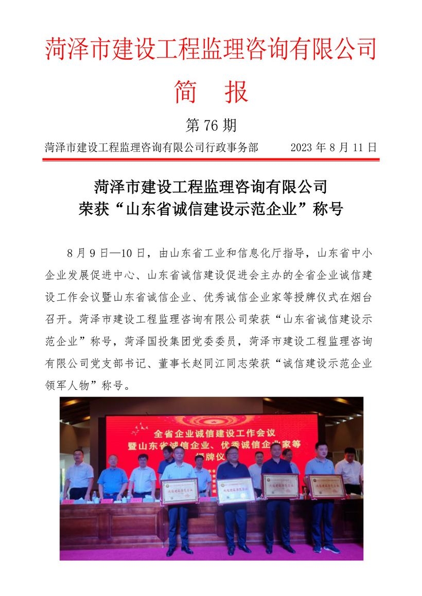 菏澤市建設工程監理咨詢有限公司簡報(76)