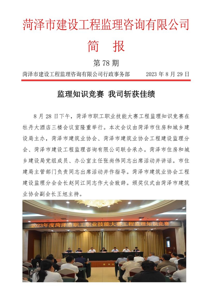 菏澤市建設工程監(jiān)理咨詢有限公司簡報(78)