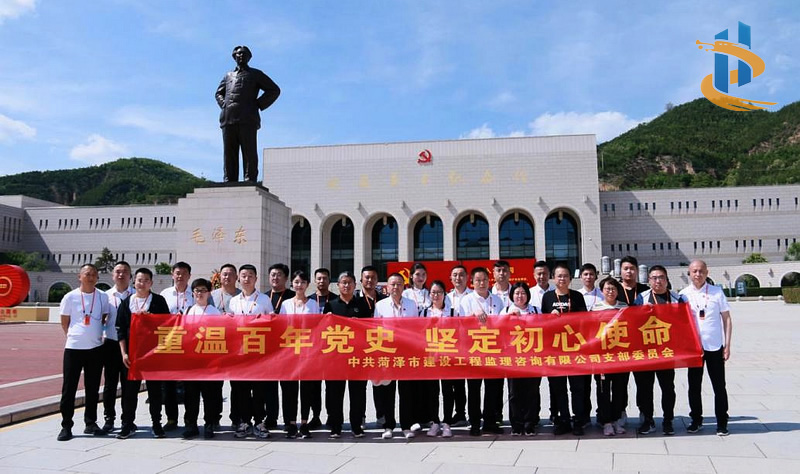菏澤市建設(shè)工程監(jiān)理咨詢有限公司開展2021年“重溫百年黨史·堅定初心使命”主題黨日活動