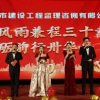 菏澤市建設(shè)工程監(jiān)理咨詢有限公司30周年慶典