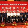 菏澤市建設工程監(jiān)理咨詢有限公司30周年慶典