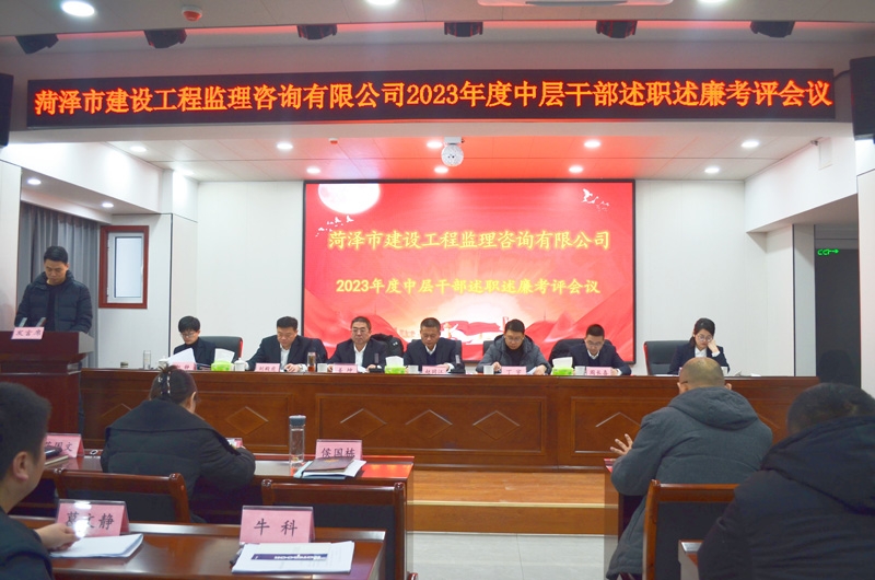 菏澤市建設(shè)工程監(jiān)理咨詢有限公司 召開2023年度述職述廉考評會議