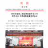 菏澤市建設(shè)工程監(jiān)理咨詢有限公司簡報(90)
