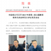 菏澤市建設工程監理咨詢有限公司簡報(91)