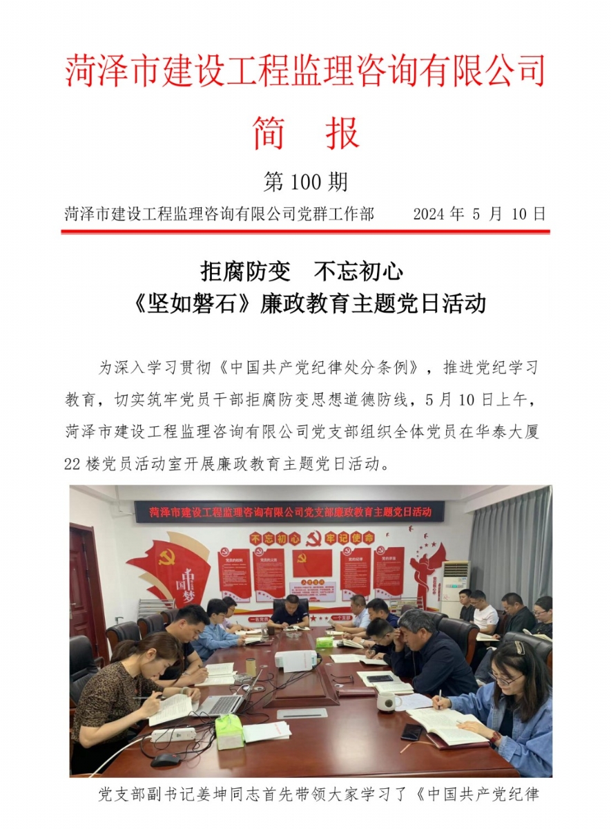 菏澤市建設工程監(jiān)理咨詢有限公司簡報(100)