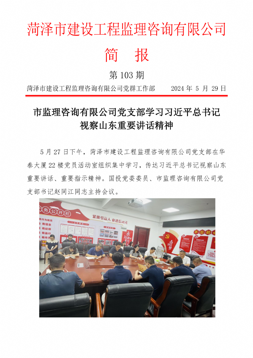 菏澤市建設(shè)工程監(jiān)理咨詢有限公司簡(jiǎn)報(bào)(103)