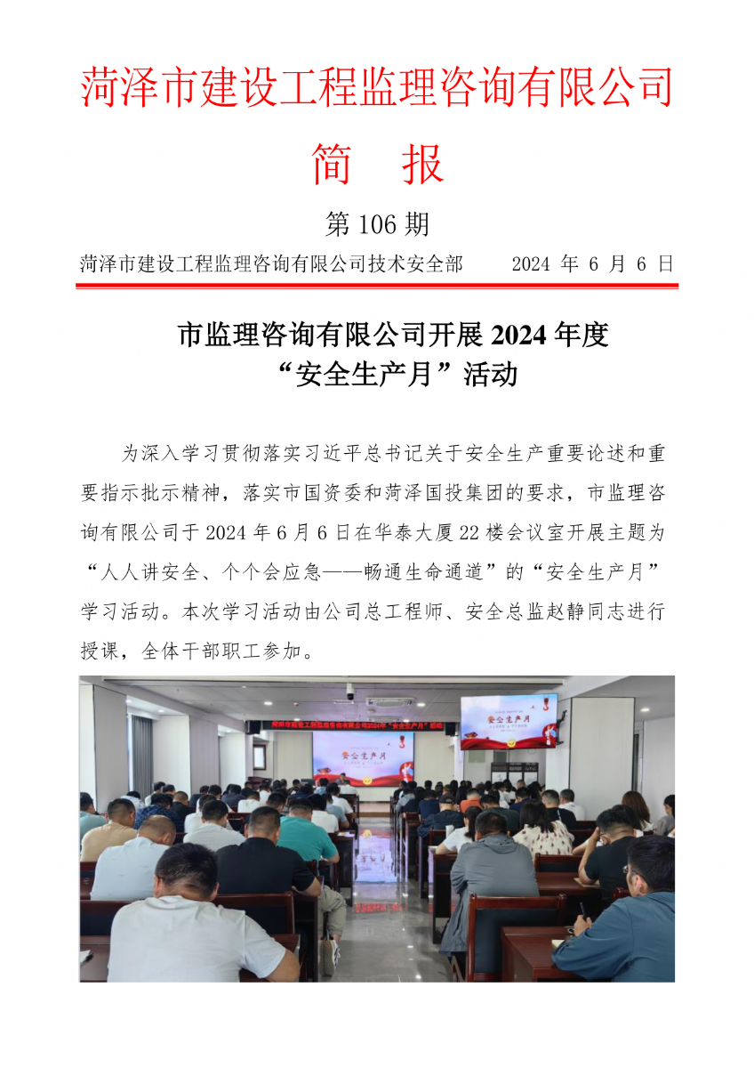 菏澤市建設(shè)工程監(jiān)理咨詢有限公司簡(jiǎn)報(bào)(106)