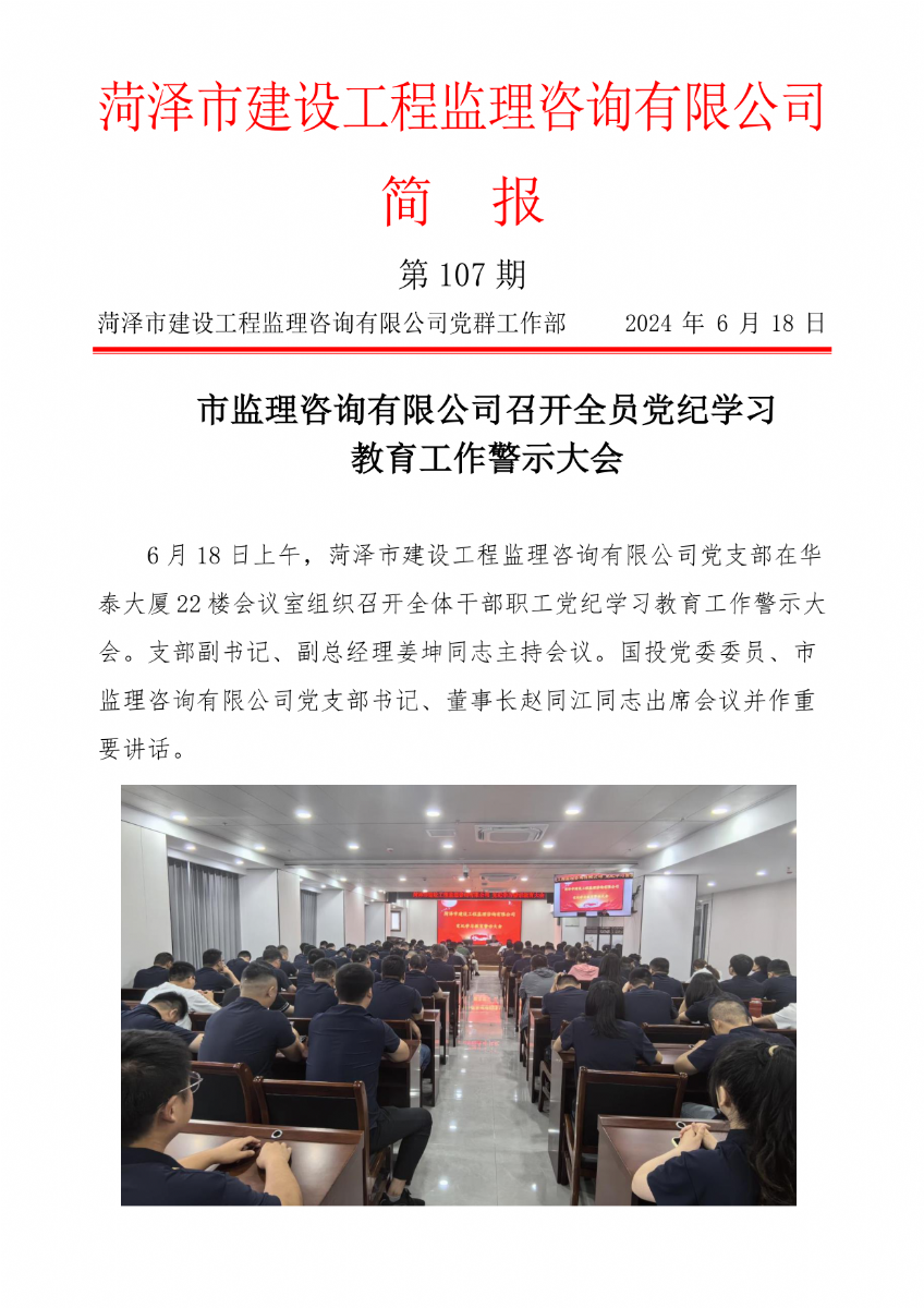 菏澤市建設(shè)工程監(jiān)理咨詢有限公司簡(jiǎn)報(bào)(107)
