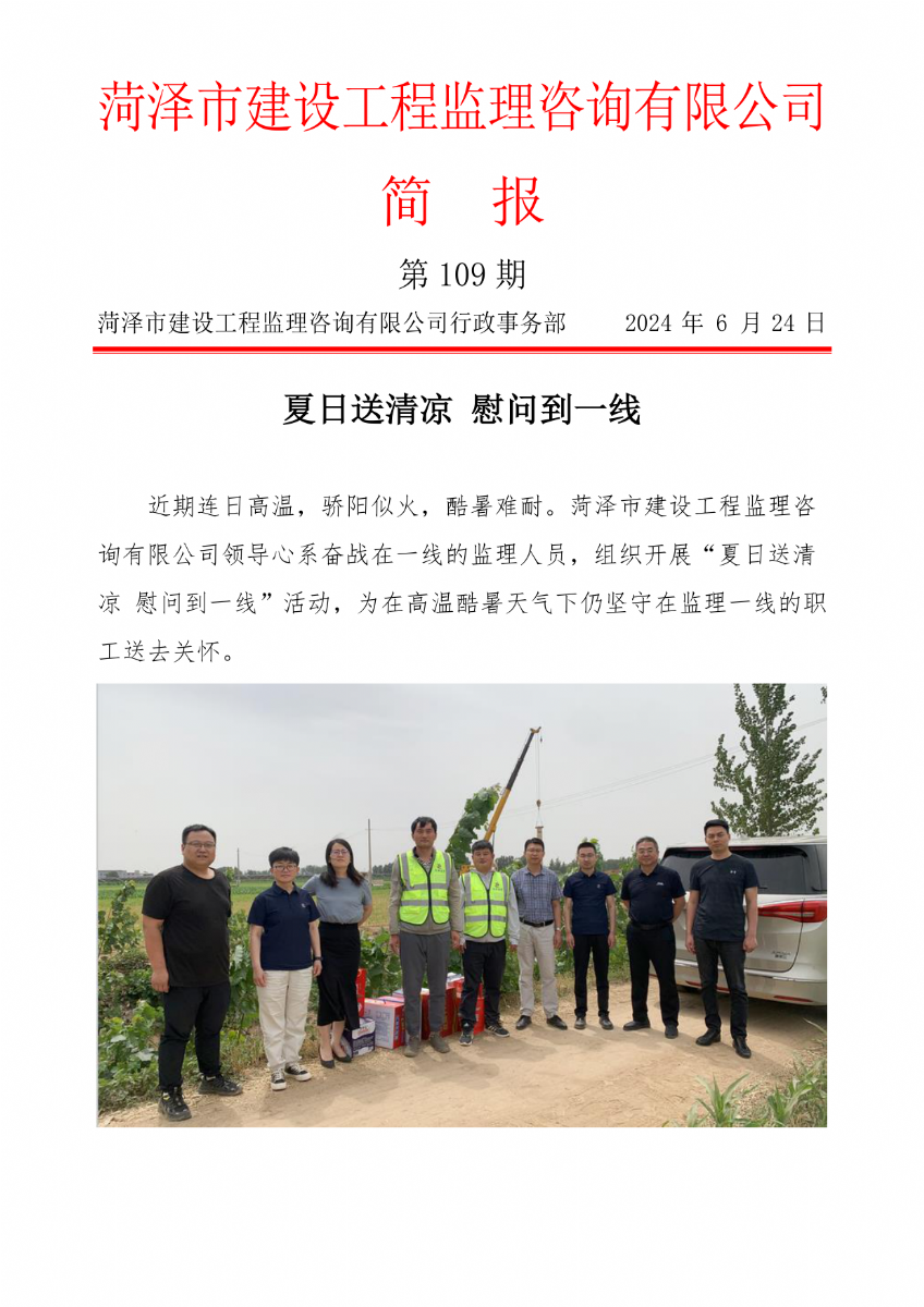 菏澤市建設(shè)工程監(jiān)理咨詢有限公司簡報(109)