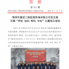 菏澤市建設(shè)工程監(jiān)理咨詢有限公司簡(jiǎn)報(bào)(111)