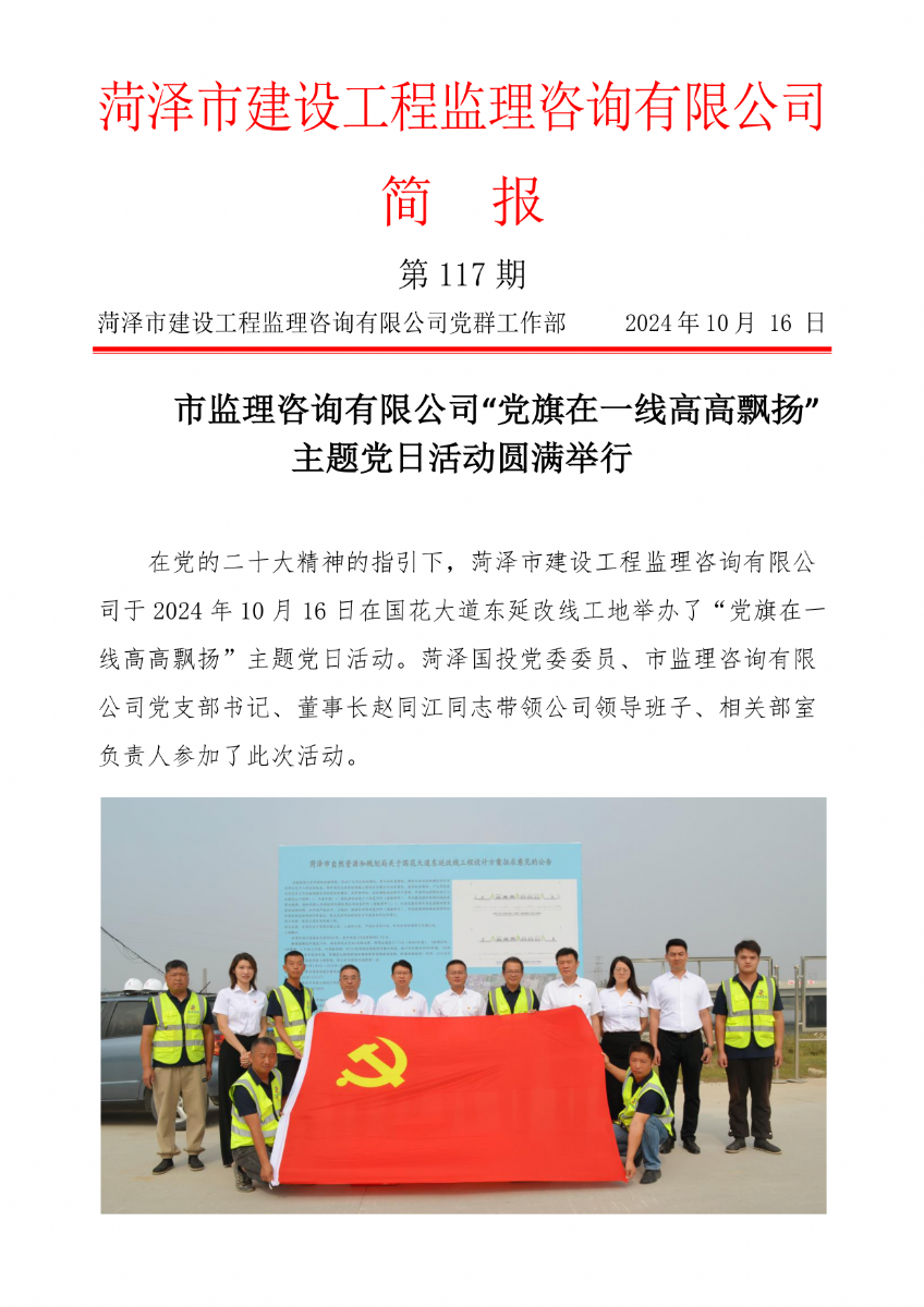 菏澤市建設(shè)工程監(jiān)理咨詢有限公司簡(jiǎn)報(bào)(117) 