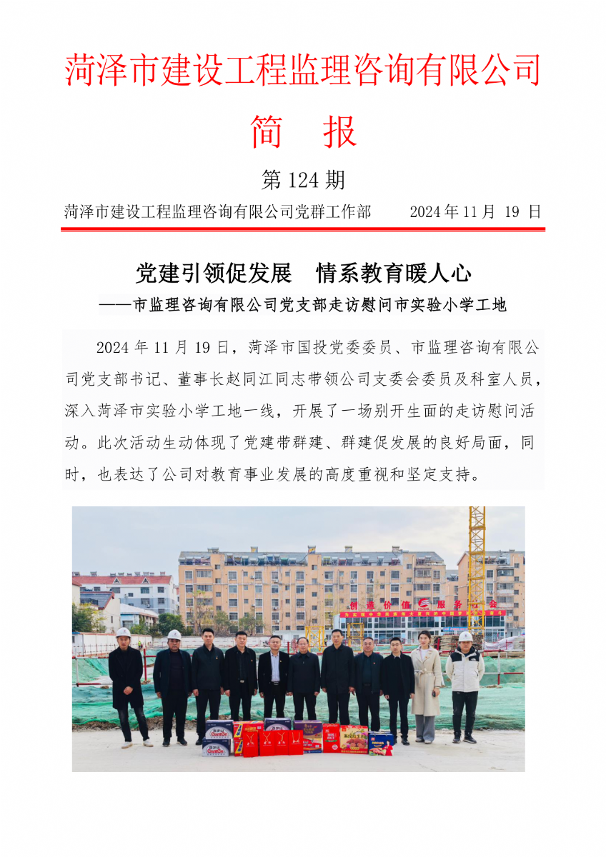 菏澤市建設(shè)工程監(jiān)理咨詢有限公司簡(jiǎn)報(bào)(124) 