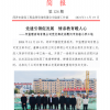 菏澤市建設(shè)工程監(jiān)理咨詢有限公司簡(jiǎn)報(bào)(124) 