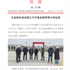 菏澤市建設(shè)工程監(jiān)理咨詢有限公司簡(jiǎn)報(bào)(128) 