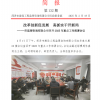 菏澤市建設(shè)工程監(jiān)理咨詢有限公司簡(jiǎn)報(bào)(132) 