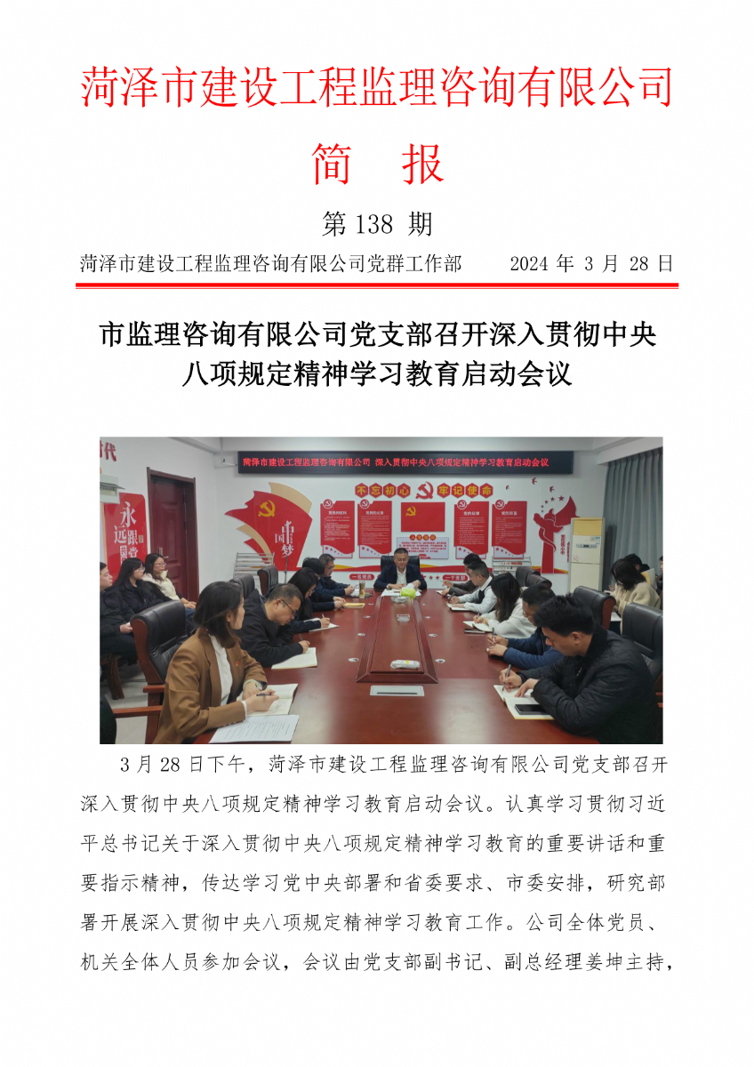 菏澤市建設(shè)工程監(jiān)理咨詢有限公司簡報(138) 