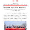 菏澤市建設工程監理咨詢有限公司簡報(139) 
