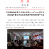 菏澤市建設工程監理咨詢有限公司簡報(151) 