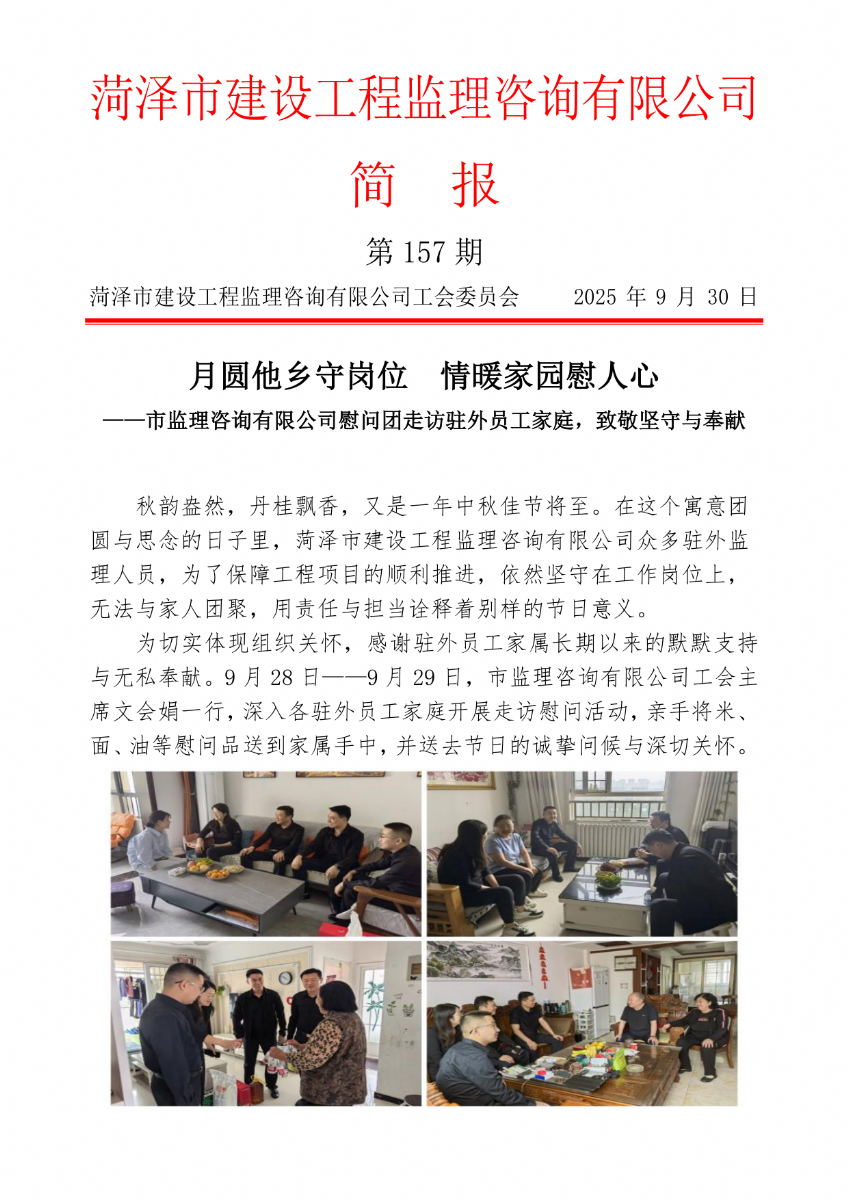 菏澤市建設工程監理咨詢有限公司簡報(157) 