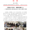 菏澤市建設工程監理咨詢有限公司簡報(157) 