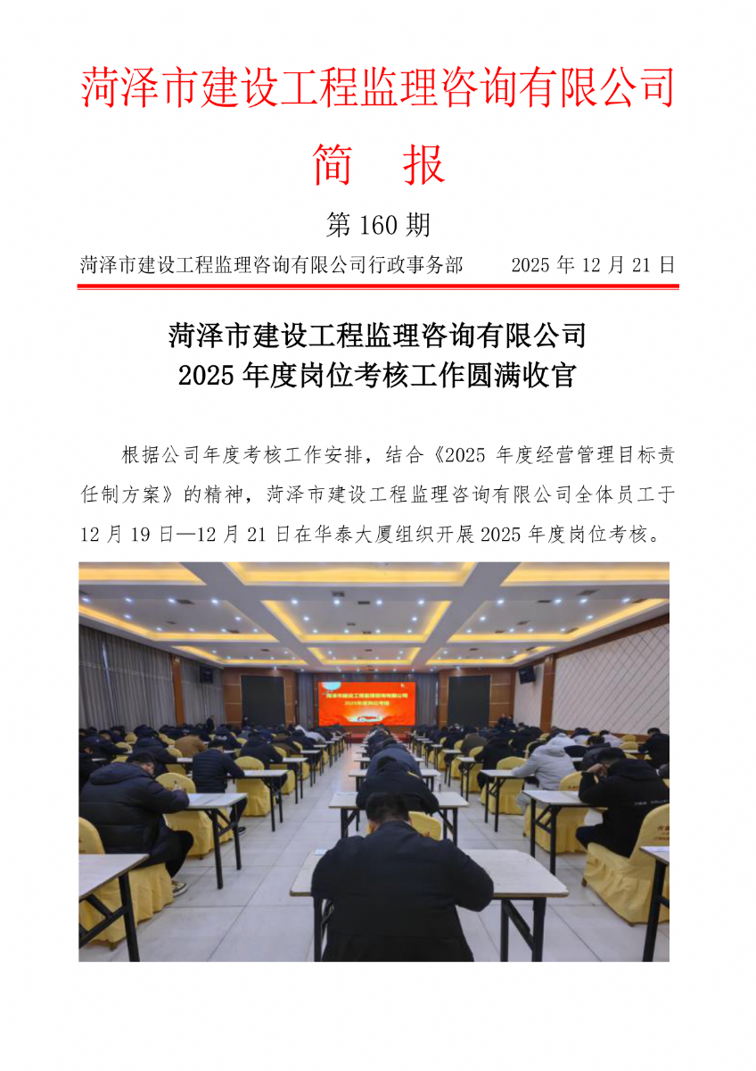 菏澤市建設工程監理咨詢有限公司簡報(160） 