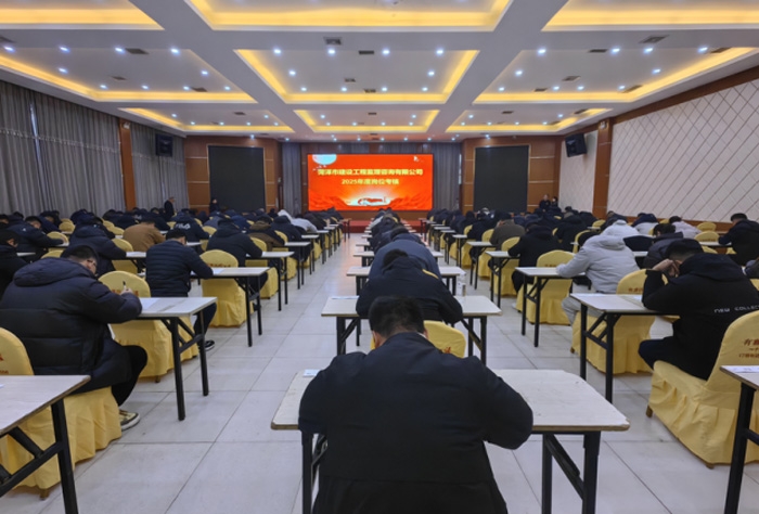 菏澤市建設(shè)工程監(jiān)理咨詢有限公司  2025年度崗位考核工作圓滿收官
