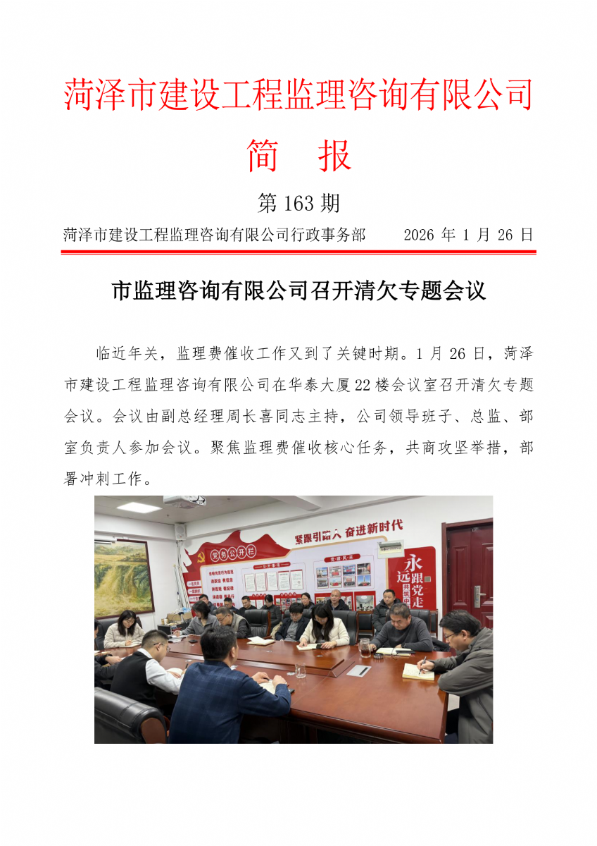 菏澤市建設工程監理咨詢有限公司簡報(163）