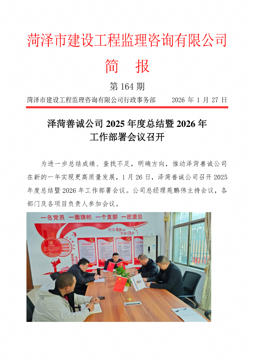 菏澤市建設(shè)工程監(jiān)理咨詢有限公司簡報(164）
