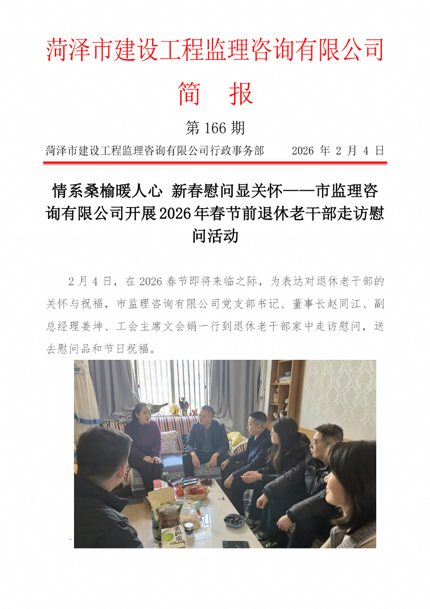 菏澤市建設工程監理咨詢有限公司簡報(166）