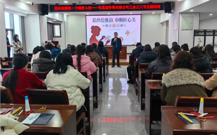 掐絲繪雅韻·巾幗匠心美 ——市監(jiān)理咨詢有限公司工會開展三八節(jié)主題活動