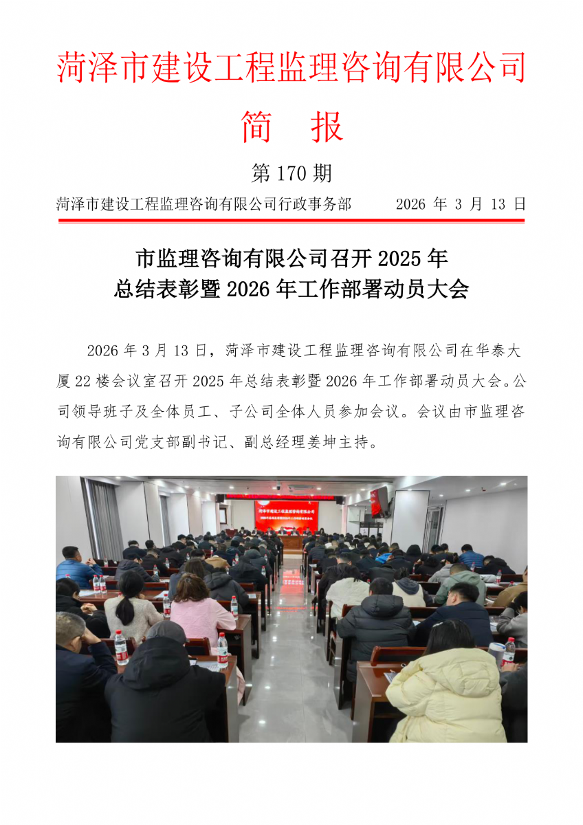 菏澤市建設(shè)工程監(jiān)理咨詢有限公司簡報(170）