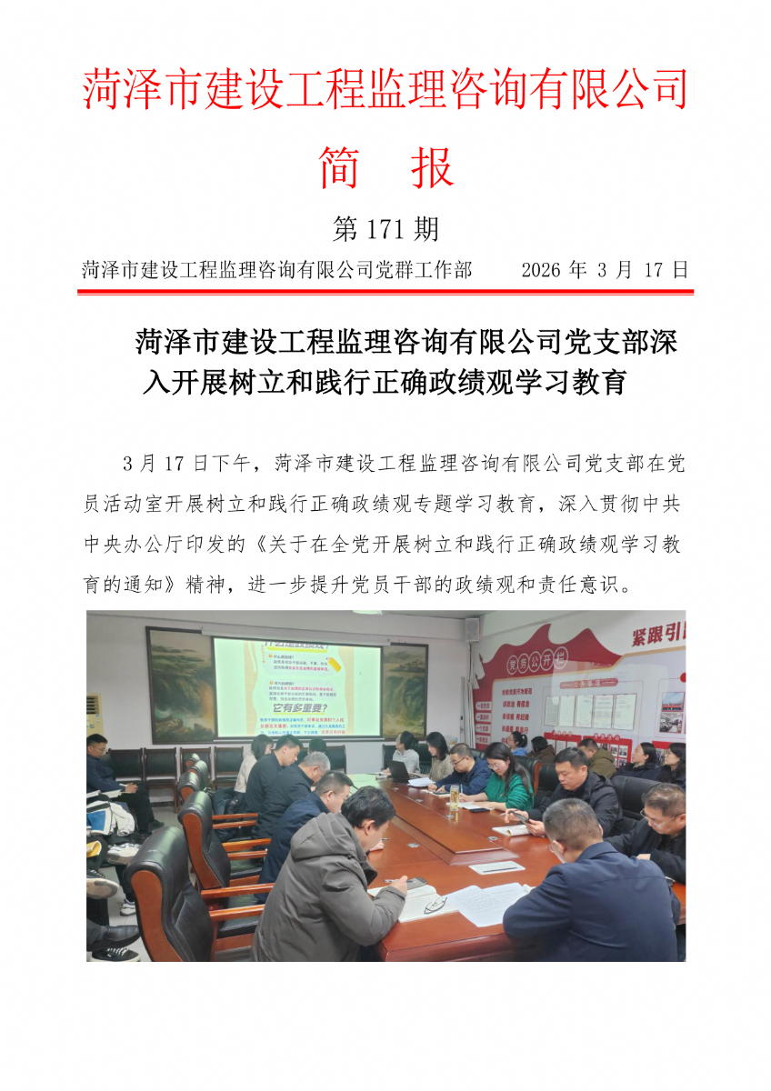 菏澤市建設工程監理咨詢有限公司簡報(171）