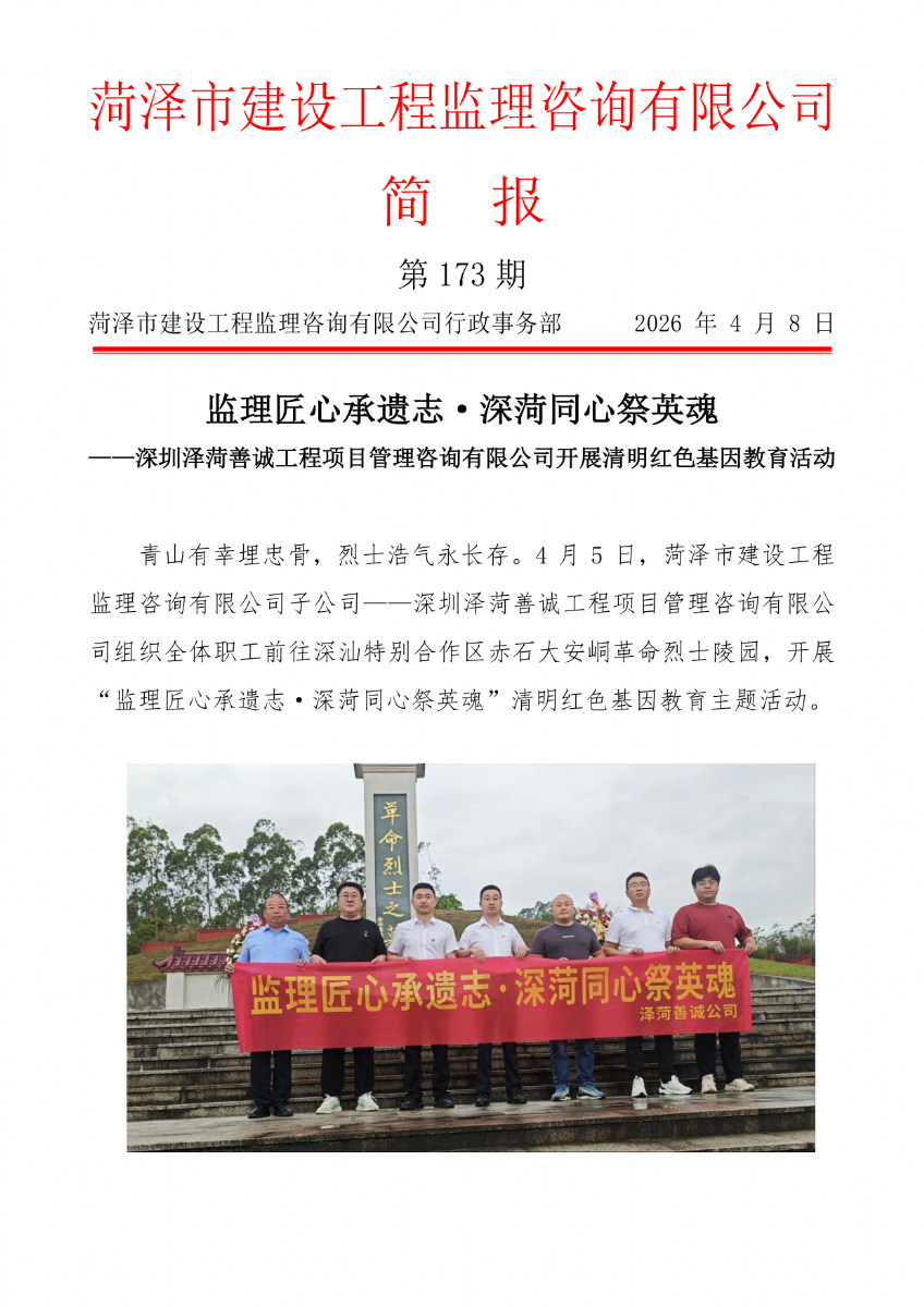 菏澤市建設工程監理咨詢有限公司簡報(173）