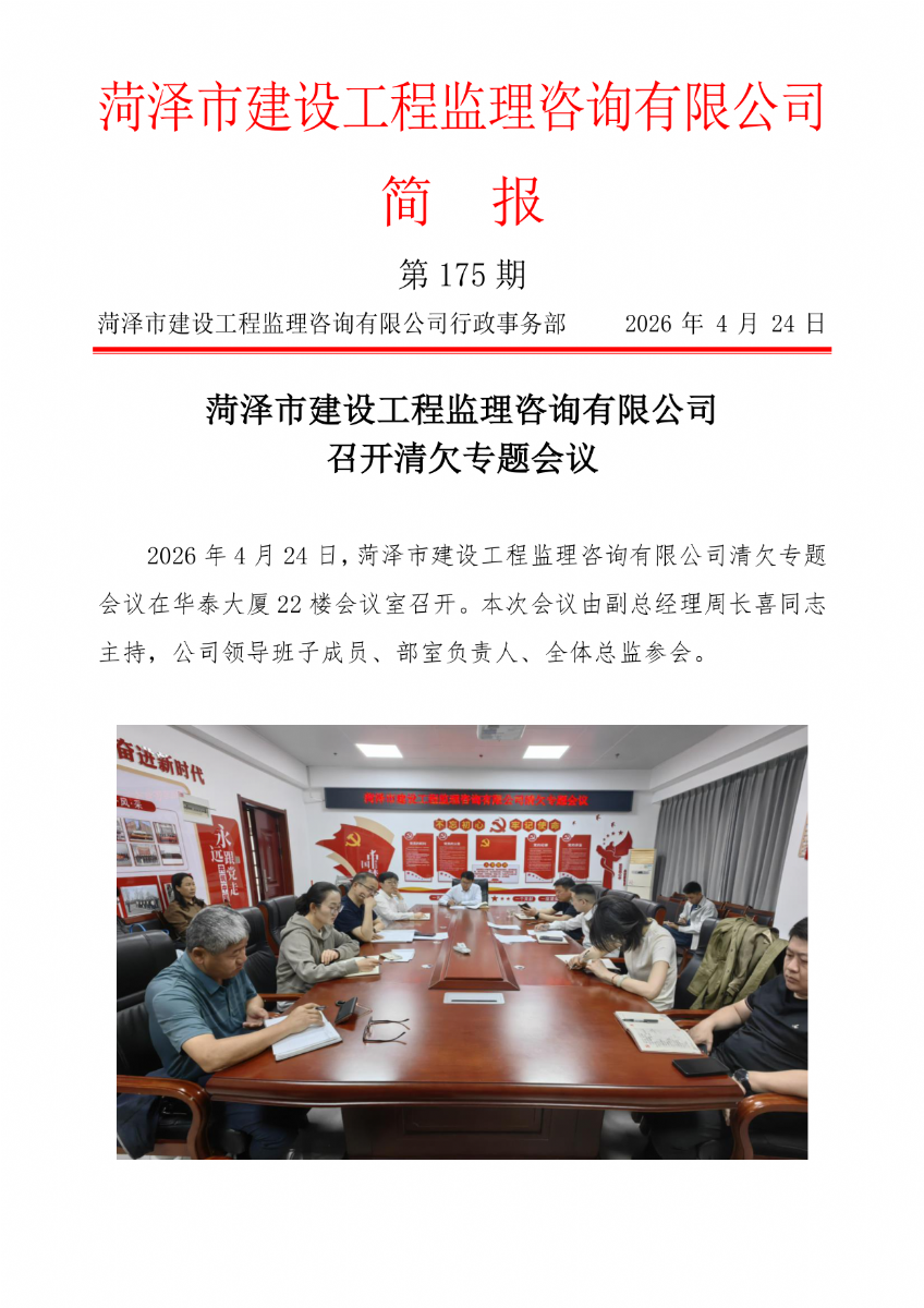 菏澤市建設(shè)工程監(jiān)理咨詢有限公司簡(jiǎn)報(bào)(175）