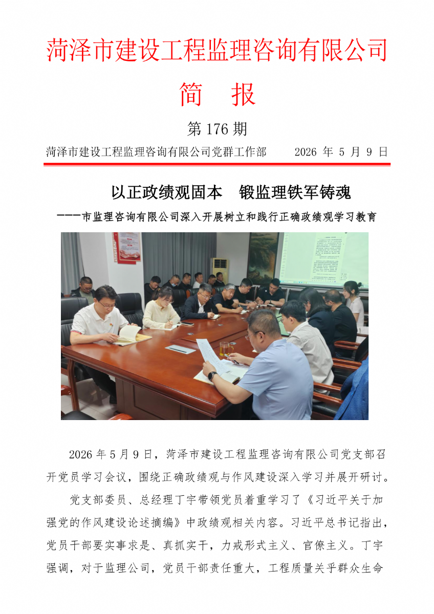 菏澤市建設工程監理咨詢有限公司簡報(176）