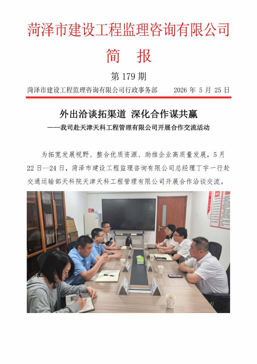 菏澤市建設(shè)工程監(jiān)理咨詢有限公司簡(jiǎn)報(bào)(179）