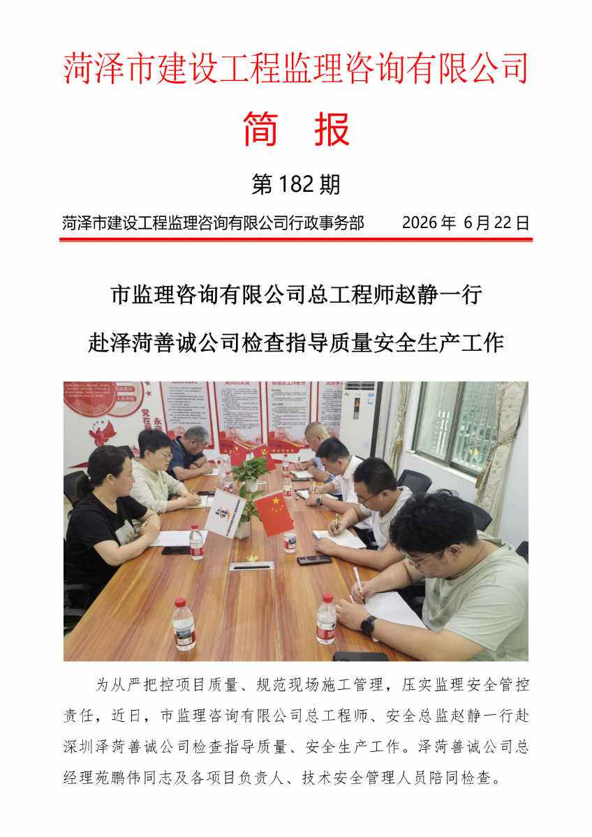 菏澤市建設工程監理咨詢有限公司簡報(182）