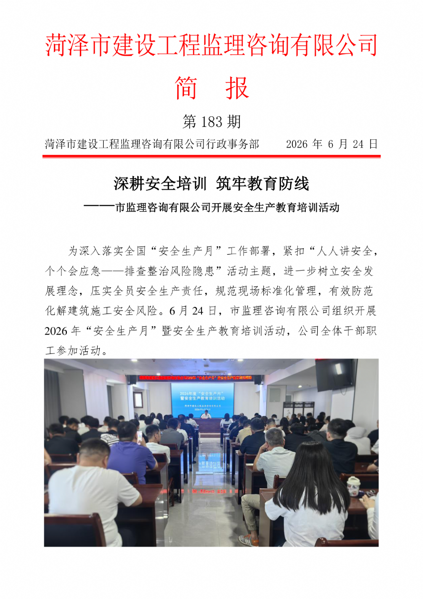 菏澤市建設工程監理咨詢有限公司簡報(183）