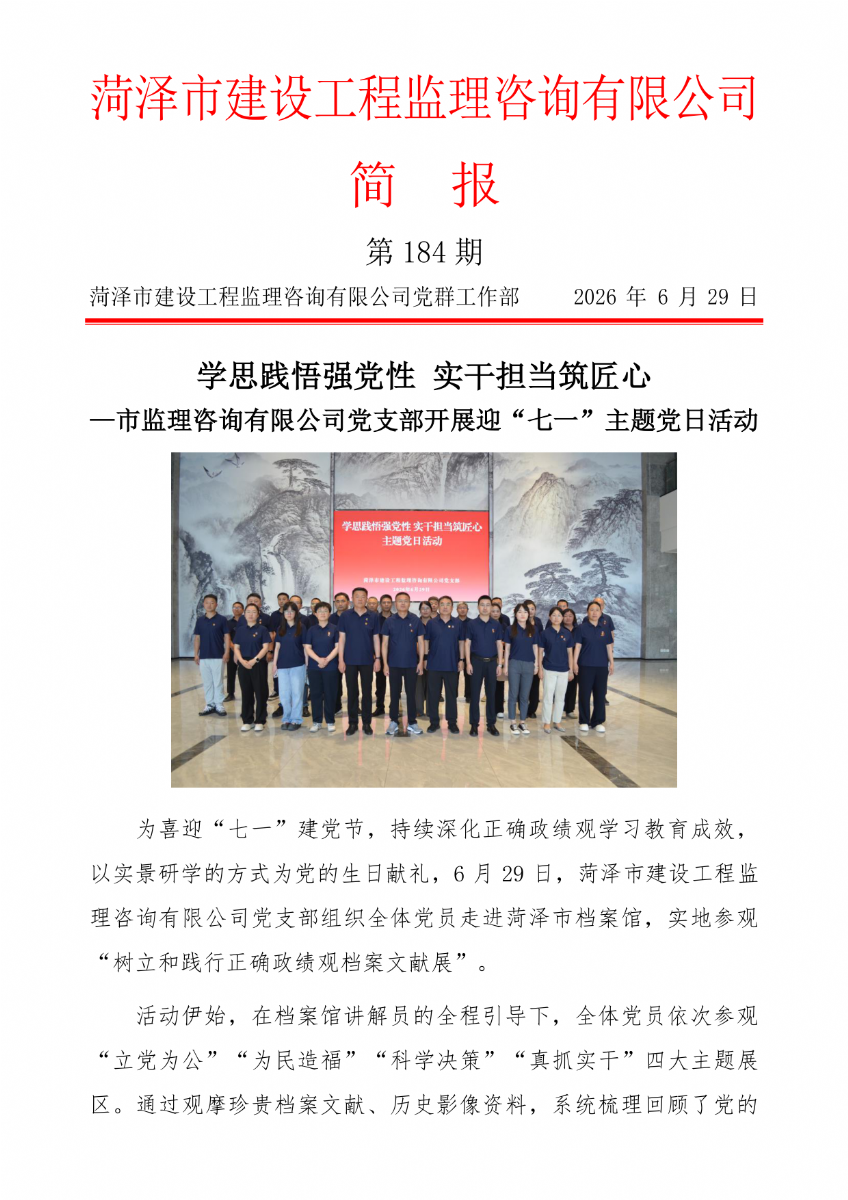 菏澤市建設工程監理咨詢有限公司簡報(184）