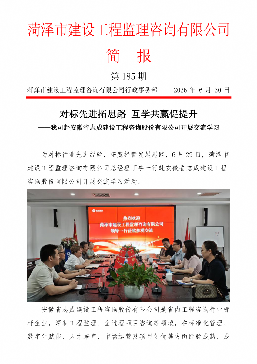 菏澤市建設(shè)工程監(jiān)理咨詢有限公司簡報(bào)(185）