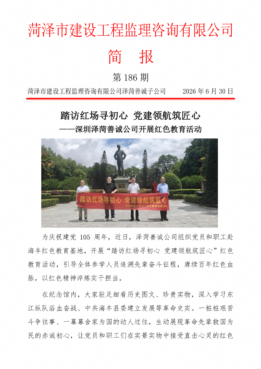 菏澤市建設工程監理咨詢有限公司簡報(186）