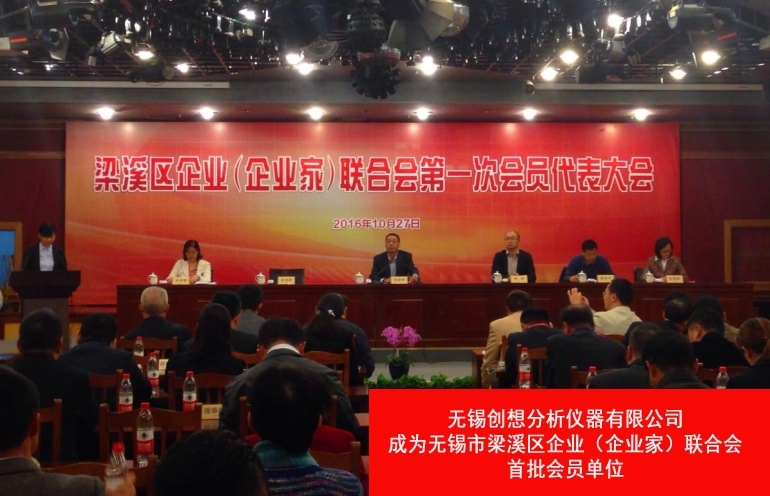 創想儀器成為無錫市梁溪區企業(企業家)聯合會第一批會員單位 創想儀器成為無錫市梁溪區企業(企業家)聯合會第一批會員單位