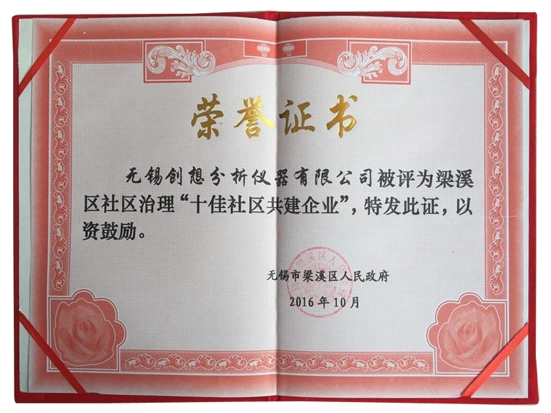 創(chuàng)想儀器榮獲梁溪區(qū)社區(qū)治理“十佳共建企業(yè)”獎 創(chuàng)想儀器榮獲梁溪區(qū)社區(qū)治理“十佳共建企業(yè)”獎