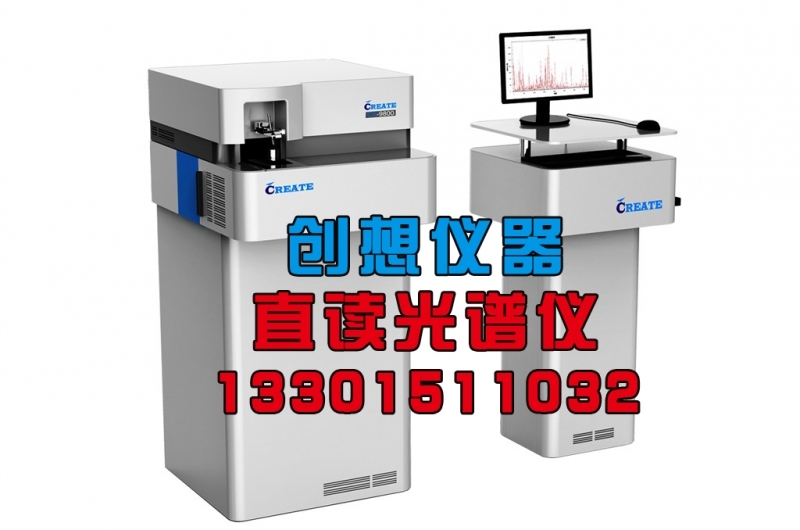 創(chuàng)想儀器直讀光譜儀 創(chuàng)想儀器直讀光譜儀
