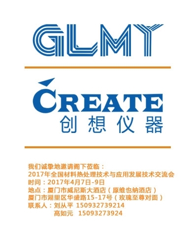 創想儀器，全國材料熱處理技術與應用技術交流會