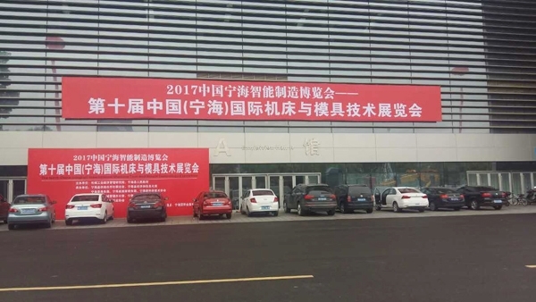 第十屆中國(寧海)國際機床與技術博覽會 第十屆中國(寧海)國際機床與技術博覽會